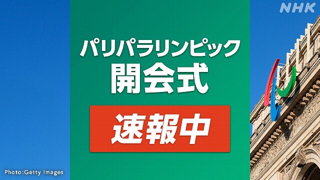 【放送中】パラリンピック開会式 初の競技場外での開催