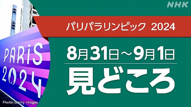 パリパラリンピック 日程 8/31～9/1 (競技・放送・配信予定）