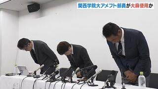 “本当に申し訳ございません” 関学アメフト部員がＵ２０カナダ遠征で大麻製品を使用か　部員は日本代表の選抜資格を無期限の停止処分に　