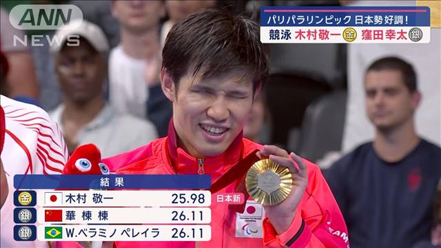 【パリパラリンピック】日本勢好調！　競泳・木村敬一が金　窪田幸太が銀