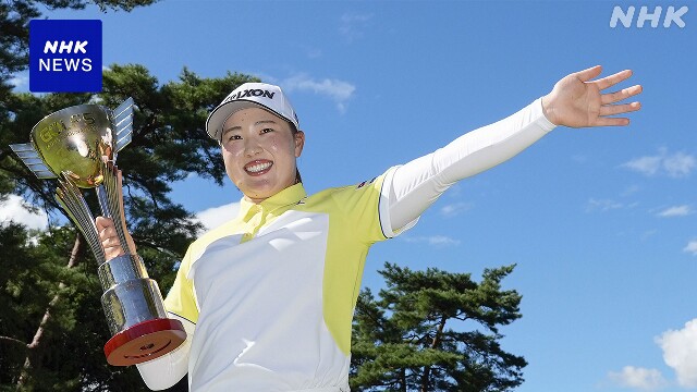 女子ゴルフ 国内ツアー 竹田麗央 通算10アンダーで今季5勝目