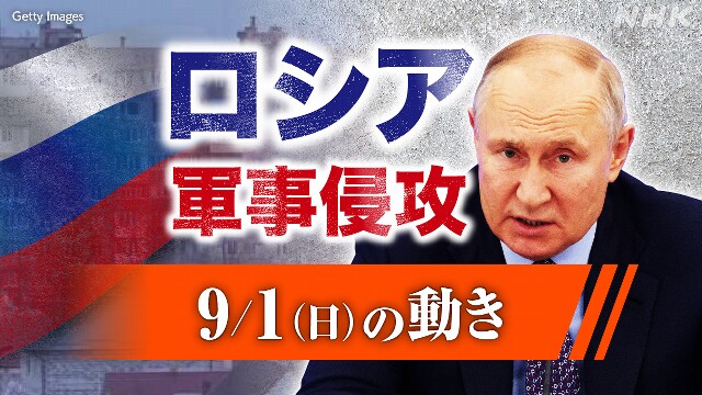 【随時更新】ロシア ウクライナに軍事侵攻（9月1日の動き）