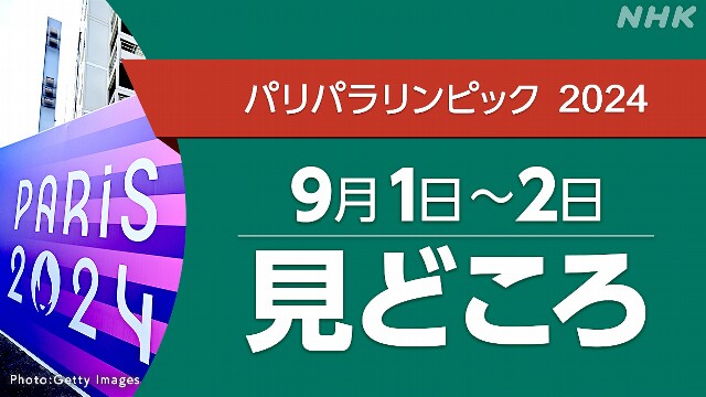 パリパラリンピック 日程 9/1～9/2 (競技・放送・配信予定）