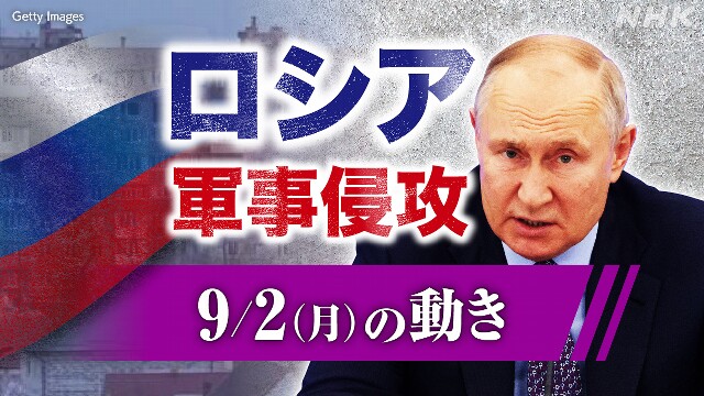 【随時更新】ロシア ウクライナに軍事侵攻（9月2日の動き）