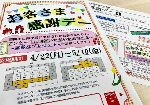 郵便局「感謝デー」、条例違反のおそれ　金融商品の勧誘目的告げず