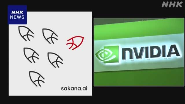 生成AIスタートアップ Sakana AI エヌビディアから出資と発表