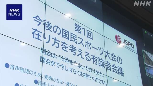 国民スポーツ大会 有識者会議で自治体負担の開催費用など議論