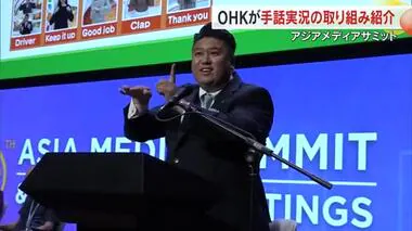 アジア太平洋地域の報道機関など集まる国際会議　ＯＨＫの手話実況の取り組み紹介【岡山】