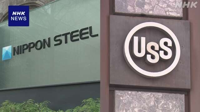 日本製鉄 USスチール買収計画 “安保上リスク”米政府委が書簡