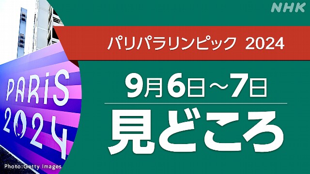 パリパラリンピック 日程 9/6～7 (競技・放送・配信予定）