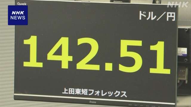 円相場 1ドル＝142円台まで値上がり 米景気への警戒感から