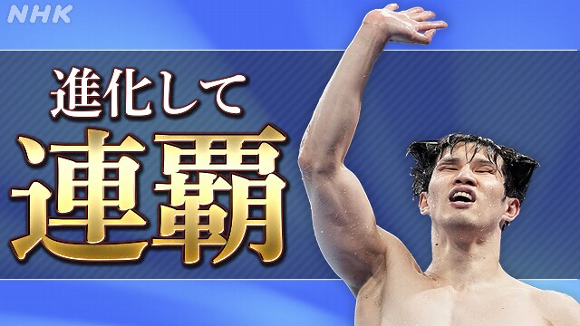 “がむしゃら×美” の連覇 競泳 木村敬一【解説】