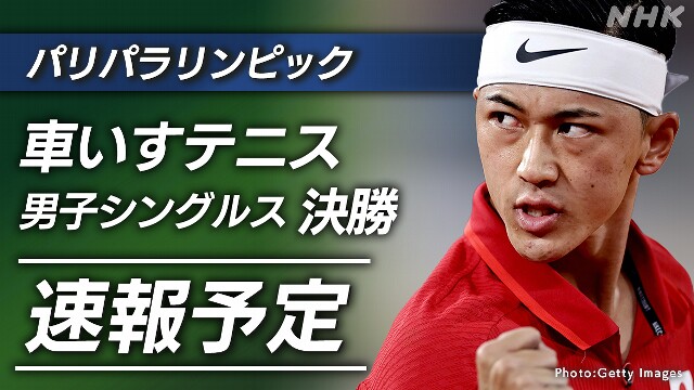 小田凱人 車いすテニス 男子シングルス 決勝【速報予定】