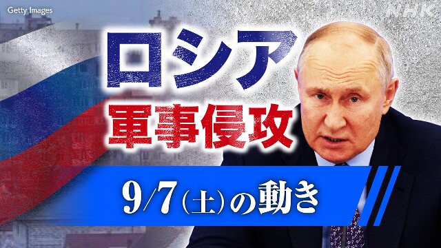 【随時更新】ロシア ウクライナに軍事侵攻（9月7日の動き）