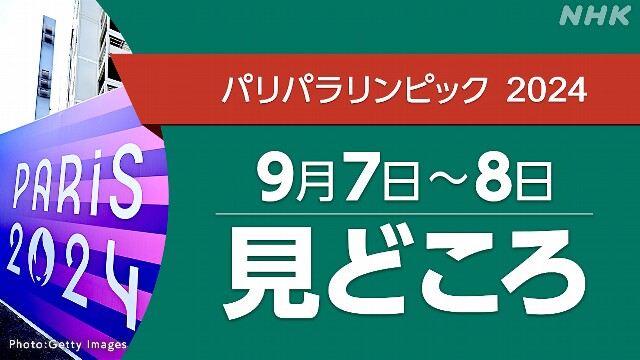 パリパラリンピック 日程 9/7～9/８（競技・放送・配信予定）