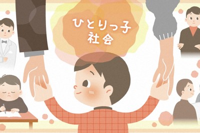 一人っ子のリアルに迫る　連載「ひとりっ子社会」9日スタート