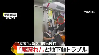 【優先席トラブル】高齢女性vs若い男性「席譲れ」「イヤです」「お前にも親がいるでしょ」　ご立腹の女性が地下鉄内で男性を傘で殴打　中国・浙江省