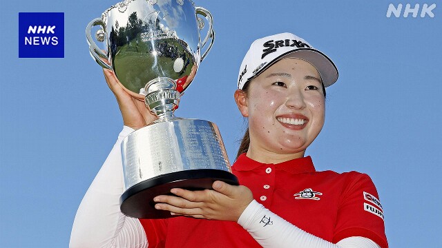 ゴルフ 日本女子プロ選手権 竹田麗央が国内メジャー大会初優勝