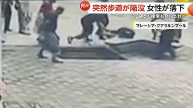 【独自】歩道に突然“深さ8mの穴”インドからの観光客が落下　200人で捜索も発見されず　マレーシア・クアラルンプール