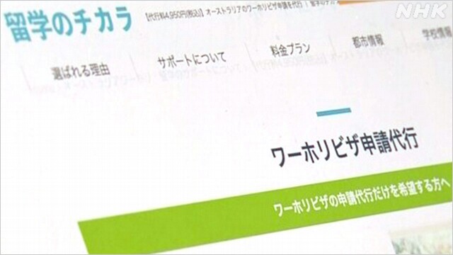 オーストラリア ワーホリ ビザ取消相次ぐ 業者が申請書類偽造