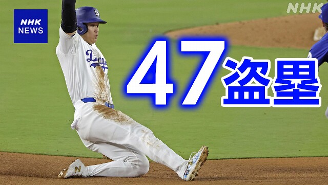 ドジャース 大谷翔平 2安打 盗塁も成功し盗塁数「47」に