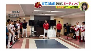 首位攻防戦を前にミーティング　広島カープ･新井貴浩監督がチームを鼓舞　天王山 まず巨人１勝　森下暢仁 vs. 菅野智之  “背番号18対決” （9月10日）