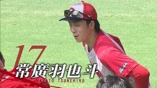 “頂” に向けて先発ローテ予想　15日（日）はドラフト１位ルーキー･常廣羽也斗 登板か　広島カープ本拠地で１軍練習に参加　大瀬良とキャッチボール