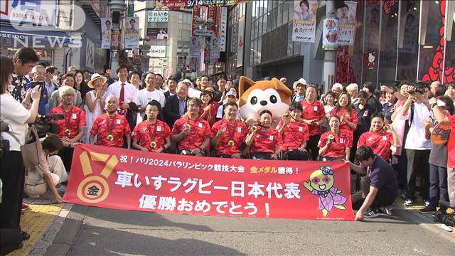 「みんなで取った金メダル」 車いすラグビー日本代表　渋谷センター街で祝賀パレード