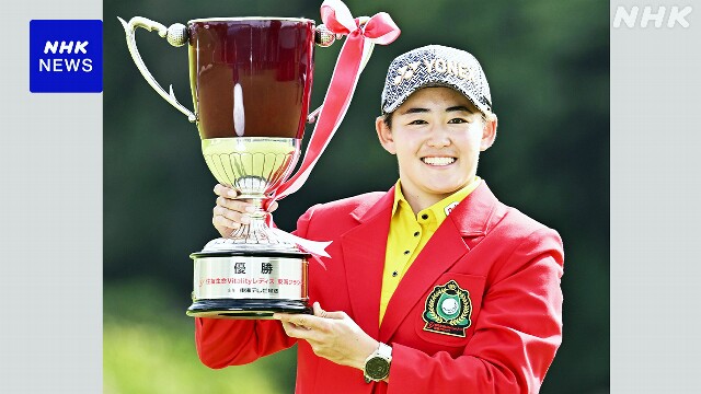 女子ゴルフ 国内ツアー 岩井明愛が逆転優勝 大会2連覇