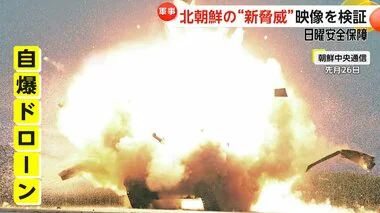 弾道ミサイル発射用の新型装置に“自爆ドローン”も…北朝鮮の新たな脅威を映像で検証【日曜安全保障】