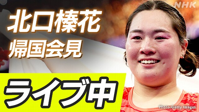 【ライブ中】北口榛花が帰国会見 パリ五輪 やり投げ金メダル