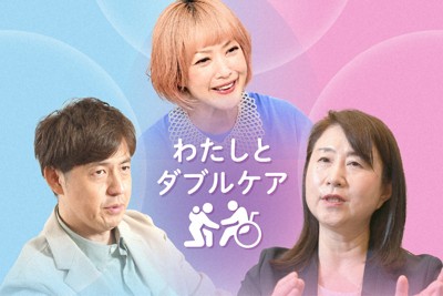 著名人たちの告白「わたしとダブルケア」　9月17日配信スタート