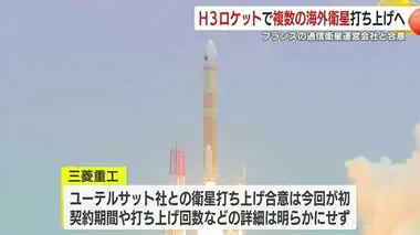 H３ロケットで複数の衛星打ち上げへ　三菱重工がフランスの通信衛星運営会社と合意