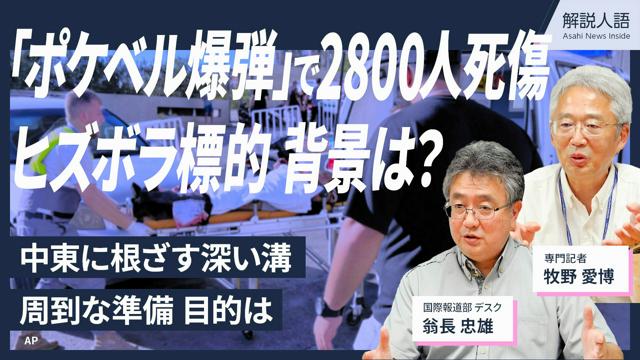 【解説人語】「ポケベル爆弾」死傷者2800人　なぜ、背景読み解く