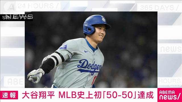 【速報】ドジャース大谷翔平選手がメジャーリーグ史上初50本塁打50盗塁の偉業達成