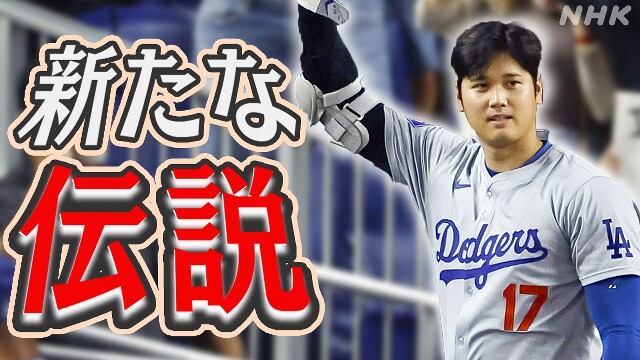 “新たな伝説”「50-50」 大谷翔平 初のプレーオフへ【解説】