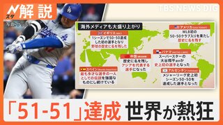 大谷翔平選手「一生忘れられない日」 史上初『51－51』達成　偉業に世界が熱狂　記録どこまで？【Nスタ解説】