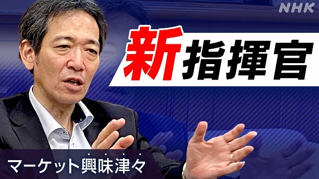 金融市場にどう向き合う？三村財務官に聞く【経済コラム】