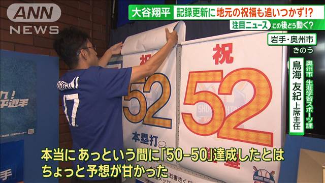 大谷翔平HRでカボチャが増える!?連日の記録更新に地元の“大谷メーター”もドタバタ