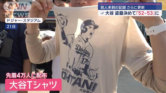 大谷翔平　盗塁決めて「52-53」に　“ガッツポーズ”Tシャツに長蛇の列