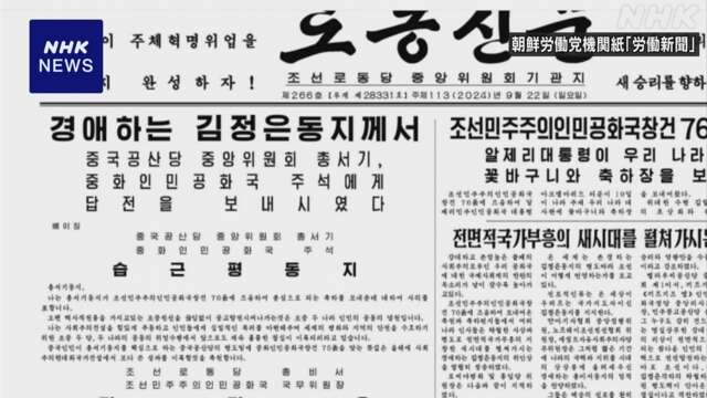 北朝鮮 キム総書記 中国 習主席へ答電「両国親善 絶えず強化」