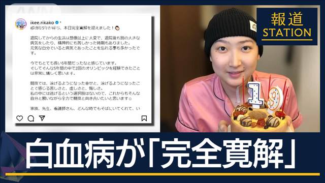 「とても長い5年間だった」白血病を公表した水泳・池江璃花子選手『完全寛解』を報告