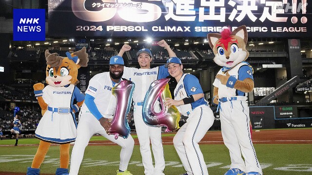 プロ野球 日本ハム 6年ぶりクライマックスシリーズ進出決定