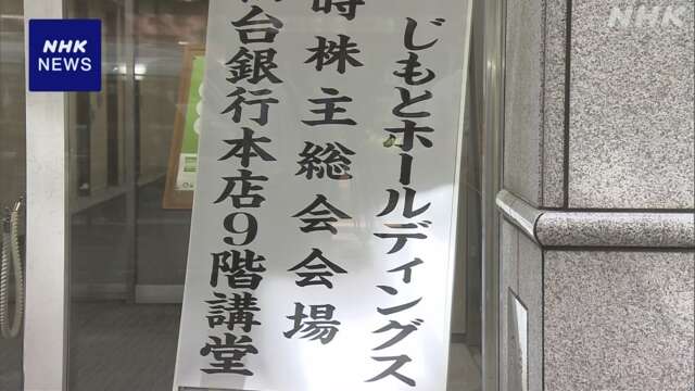 「じもとHD」臨時株主総会 公的資金の返済期限延期など承認