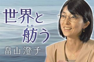 ぼうっとしていたら、平和はこぼれ落ちていく　私が新総理大臣に求めること＜世界と舫う　畠山澄子＞