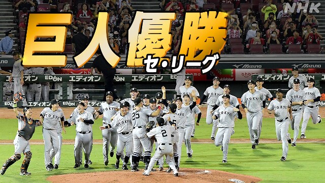 巨人 4年ぶり39回目のセ・リーグ優勝 プロ野球