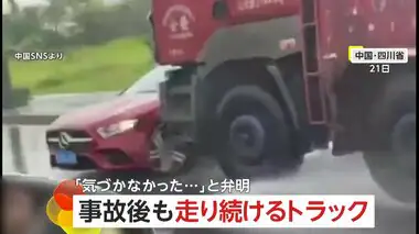 トラックが乗用車に追突したまま1分半も走行…「気づかなかった」電話“ながら運転”で衝突　中国・四川省