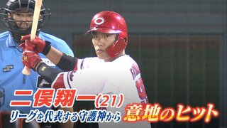 リーグ代表する守護神から２日連続 “意地のヒット”　二俣翔一(21)　広島カープ　天谷宗一郎のココを “しゃ” べりたい！ pick upプレー