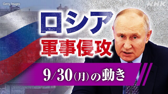 【随時更新】ロシア ウクライナに軍事侵攻（9月30日の動き）