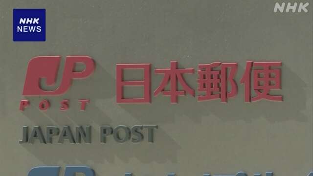 ”郵便料金値上げ柔軟に” 総務省が制度見直し検討進める